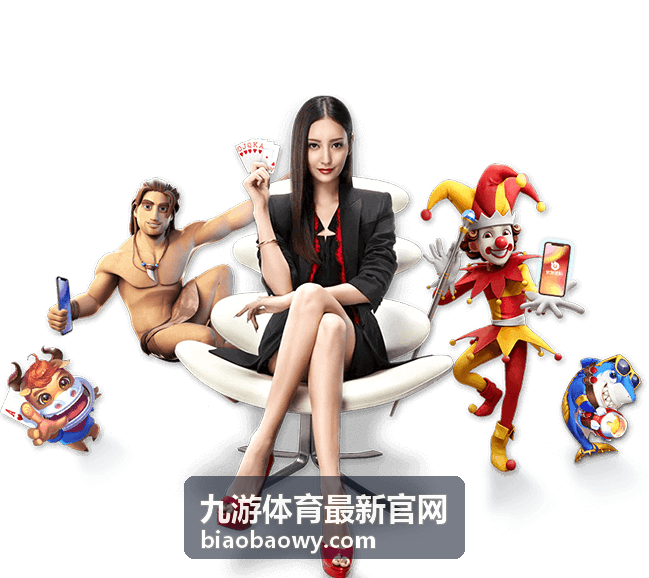九游体育最新官网体育资讯